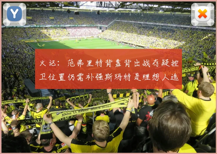 火记：范弗里特背靠背出战存疑控卫位置仍需补强斯玛特是理想人选