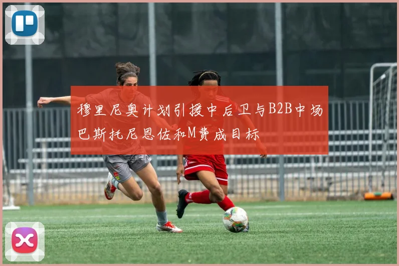 穆里尼奥计划引援中后卫与B2B中场巴斯托尼恩佐和M费成目标