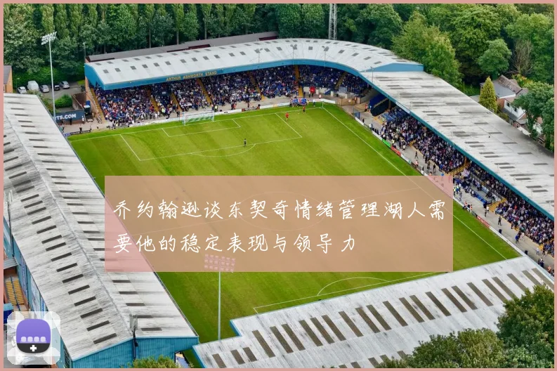 乔约翰逊谈东契奇情绪管理湖人需要他的稳定表现与领导力