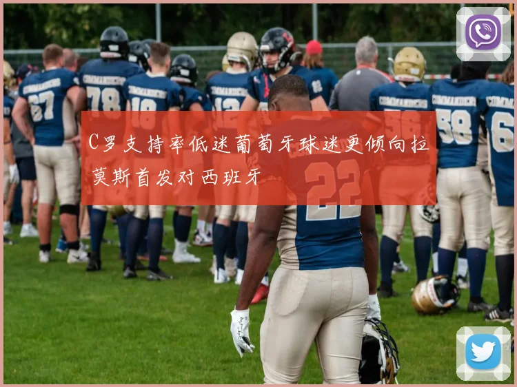C罗支持率低迷葡萄牙球迷更倾向拉莫斯首发对西班牙