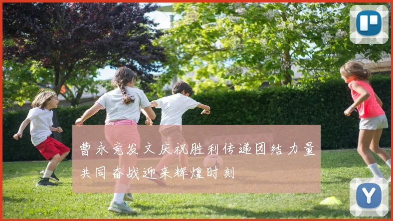 曹永竞发文庆祝胜利传递团结力量共同奋战迎来辉煌时刻
