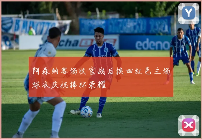 阿森纳客场收官战后换回红色主场球衣庆祝捧杯荣耀