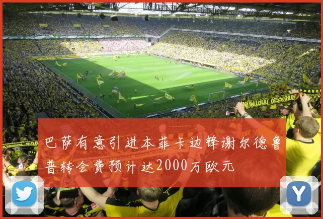 巴萨有意引进本菲卡边锋谢尔德鲁普转会费预计达2000万欧元