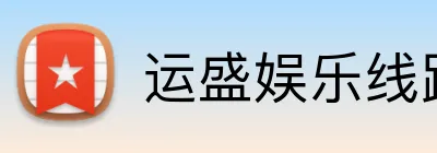 运盛娱乐线路登录 logo